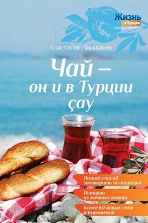 Чай – он и в Турции çay - Анастасия Лаукканен