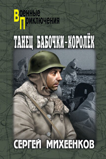 Танец бабочки-королек - Сергей Михеенков