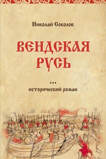 Вендская Русь - Николай Соколов