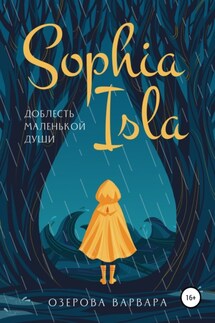 Sophia Isla. Доблесть маленькой души - Варвара Озерова