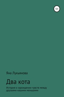 Два кота - Яна Лукьянова