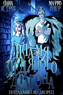 Пламя ледяного дракона. Попаданка во дворец - Марго Генер