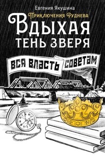 Вдыхая тень зверя - Евгения Якушина
