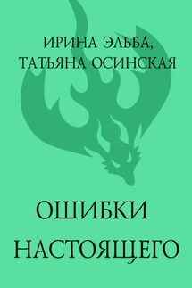 Ошибки настоящего - Ирина Эльба и Татьяна Осинская