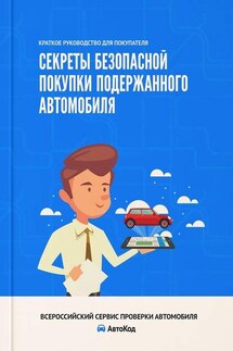 Секреты безопасной покупки подержанного автомобиля. Краткое руководство для покупателя - Ирина Ивонина
