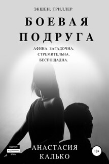 Боевая подруга - Анастасия Калько
