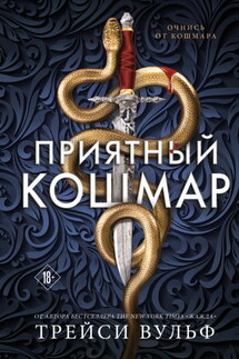 Приятный кошмар - Трейси Вульф