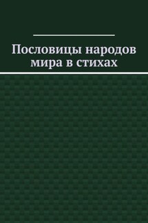 Пословицы народов мира в стихах - Владимир Кучин