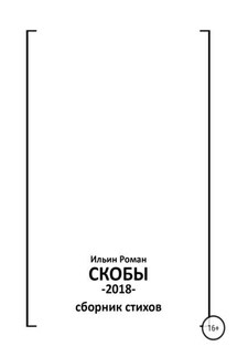 Ильин Роман. Скобы - Роман Ильин