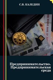 Предпринимательство. Предпринимательская среда - Сергей Каледин