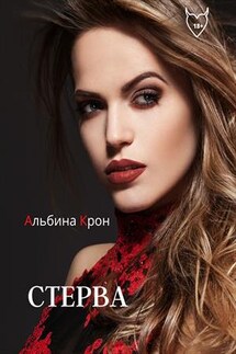 Стерва - Альбина Крон