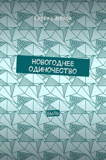 Новогоднее одиночество. Быль