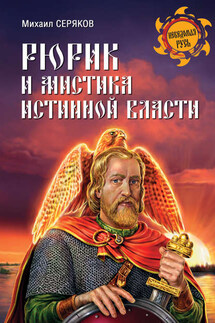 Рюрик и мистика истинной власти - Михаил Серяков