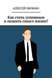 Как стать успешным и познать смысл жизни? - Алексей Мичман