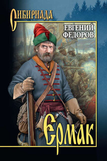 Ермак. Том II - Евгений Федоров