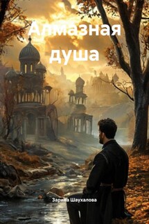 Алмазная душа - Зарина Шаухалова