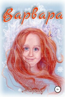 Варвара - Александр Дрозд