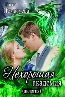 Нехорошая академия - Елена Помазуева