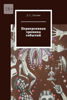 Перверсивная хроника событий - Д. Гастинг