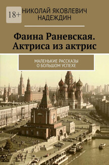 Фаина Раневская. Актриса из актрис. Маленькие рассказы о большом успехе - Николай Надеждин