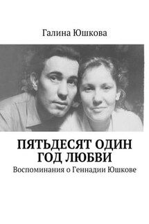 Пятьдесят один год любви. Воспоминания о Геннадии Юшкове - Галина Юшкова