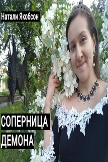 Соперница демона - Натали Якобсон