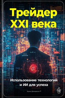 Трейдер XXI века: Использование технологий и ИИ для успеха - Артем Демиденко