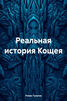 Реальная история Кощея - Роман Тулупов