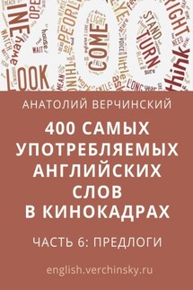 400 самых употребляемых английских слов в кинокадрах. Часть 6: предлоги - Анатолий Верчинский