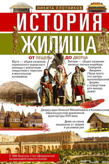 История жилища. От пещеры до дворца - Никита Плотников