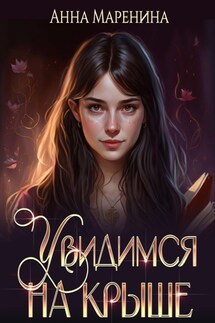 Увидимся на крыше - Анна Маренина