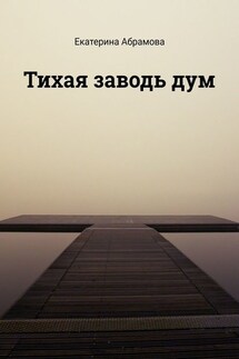 Тихая заводь дум - Екатерина Абрамова