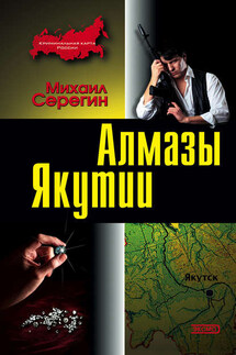 Алмазы Якутии - Михаил Серегин