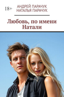 Любовь, по имени Натали - Андрей Парачук, Наталья Парачук