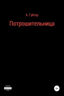 Потрошительница - Александр Гуйтер