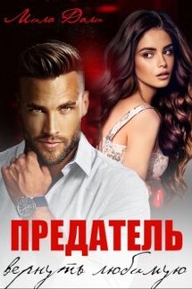 Предатель. Вернуть любимую - Мила Дали