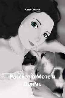 Рассказ о Моте и Дриме - Алеся Сакарья