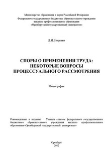 Споры о применении труда: некоторые вопросы процессуального рассмотрения - Лидия Носенко