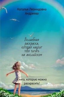 Волшебная раскраска, которая научит тебя читать на английском. Книга, которую можно раскрасить! - Наталья Андреева