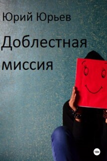 Доблестная миссия - Юрий Юрьев