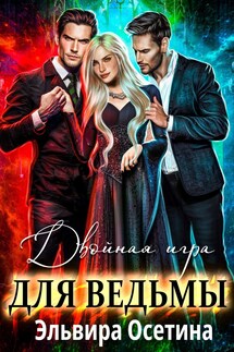 Двойная игра для ведьмы - Эльвира Осетина