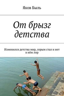 От брызг детства. Изменился детства мир, серым стал и нет в нём лир - Яков Быль