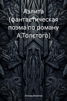 Аэлита (фантастическая поэма по роману А.Толстого) - Леонид Михелев