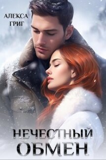 Нечестный обмен - Алекса Григ
