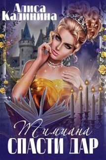 Тимиана.Спасти дар - Алиса Калинина