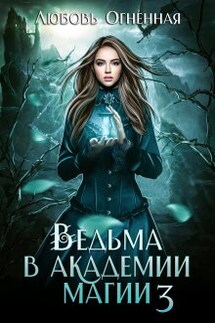 Ведьма в академии магии. Делу время - Любовь Огненная