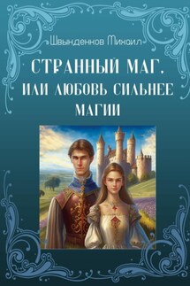 Странный маг, или Любовь сильнее магии - Михаил Швынденков