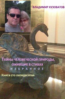 Тайны человеческой природы, ожившие в стихах. Избранное. Книга сто пятидесятая - Владимир Кузоватов
