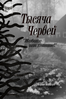 Тысяча червей. Живите как хотите! - Мария Батлук