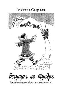 Бегущая по тундре. Документально-художественная повесть - Михаил Сверлов